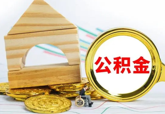 淮北公积金怎么全部取出（公积金怎样全取出来）